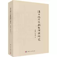 醉染图书汉中地方文献整理与研究9787030699