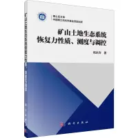 醉染图书矿山土地生态系统恢复力质、测度与调控9787030639448