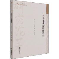 醉染图书大学生生命健康教育9787506883221