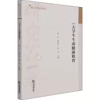醉染图书大学生生命健康教育9787506883221