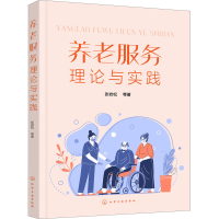 醉染图书养老服务理论与实践9787154