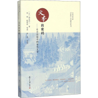 醉染图书文本的密码——社会语境中的宋代文学9787309130829