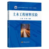 醉染图书土木工程材料实验9787564199517