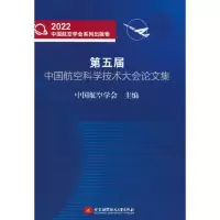醉染图书第五届中国航空科学技术大会集9787512437265