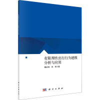 醉染图书有限理出行行为建模分析与应用9787030696724