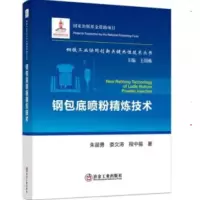 醉染图书钢包底粉炼技术9787502489397