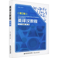 醉染图书英译汉教程(第2版)9787569322873