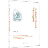 醉染图书18-20世纪法国文学中自我形象的变迁9787307226609