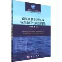 醉染图书南海及其邻近海域物理海洋气候态图集9787030708106