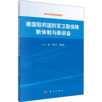 醉染图书德国联邦国防军卫勤保障新体制与新装备9787030700599