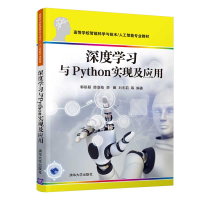 醉染图书深度学习与Python实现及应用9787302599418