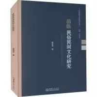 醉染图书苗族民俗民间文化研究9787510338304