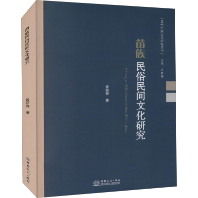 醉染图书苗族民俗民间文化研究9787510338304