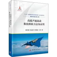 醉染图书高超声速流动数值模拟方法及应用9787030611383