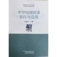 醉染图书中学物理微课制作与应用9787536980075