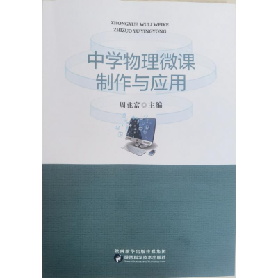 醉染图书中学物理微课制作与应用9787536980075