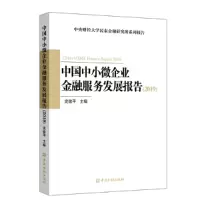 醉染图书中国中小微企业金融服务发展报告(2019)9787522004396