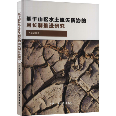 醉染图书基于山区水土流失防治的河长制推进研究9787563972012