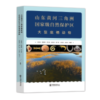 醉染图书山东黄河三角洲自然保护区大型底栖动物978756708