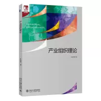醉染图书产业组织理论9787301347