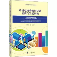 醉染图书跨境电商物流供应链创新与发展研究9787519610104