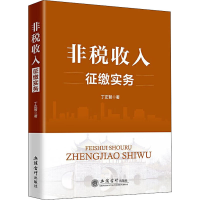 醉染图书非税收入征缴实务9787542963833
