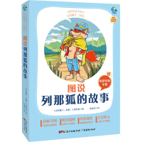 醉染图书太有趣了,名著! 图说列那狐的故事9787545474183
