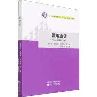 醉染图书管理会计9787521830637