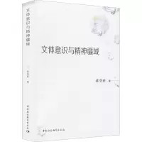 醉染图书文体意识与精神疆域9787520379175