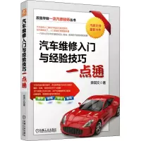醉染图书汽车维修入门与经验技巧一点通9787111687115
