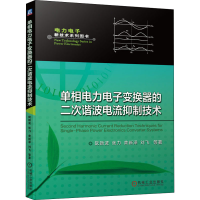 醉染图书单相力电变换器的二次谐波电流抑制技术9787111552291