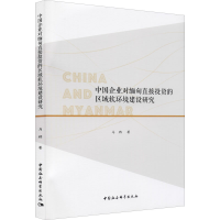 醉染图书中国企业对缅甸直接的区域软环境建设研究9787520391481