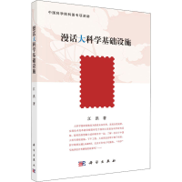 醉染图书漫话大科学基础设施9787030698308