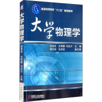 醉染图书大学物理学9787111406822