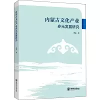 醉染图书内蒙古文化产业多元发展研究9787567029743