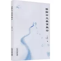 醉染图书国际中文教育散论9787560771700