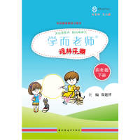 醉染图书学而老师.词林采撷.四年级.下册9787547615621