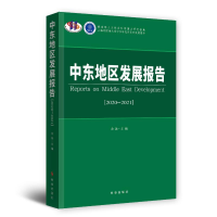 醉染图书中东地区发展报告·2020-20219787519504342