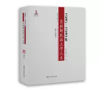 醉染图书1945—1949年东北解放区文学大系 散文卷9787568604673