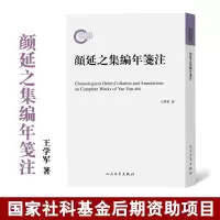 醉染图书颜延之集编年笺注9787020166343