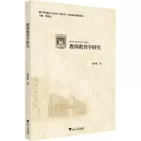 醉染图书教师教育学研究9787308198172