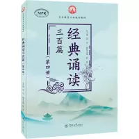 醉染图书经典诵读三百篇(第4册)9787566830852