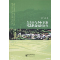 醉染图书企业参与乡村旅游精准扶贫机制研究9787521810134
