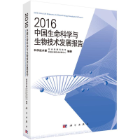 醉染图书2016中国生命科学与生物技术发展报告9787030507747