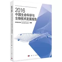 醉染图书2016中国生命科学与生物技术发展报告9787030507747
