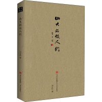 醉染图书山大的故人们9787555285328