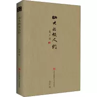 醉染图书山大的故人们9787555285328