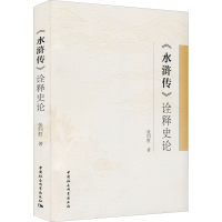 醉染图书《水浒传》诠释史论9787520393577