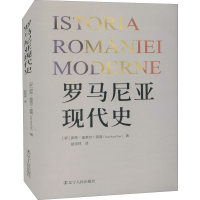 醉染图书罗马尼亚现代史9787205103484