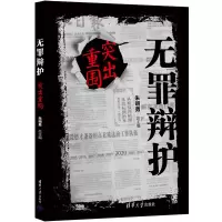 醉染图书无罪辩护:突出重围9787302597988